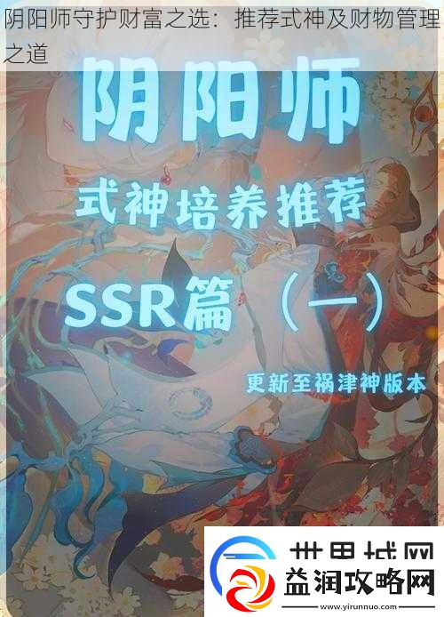 阴阳师守护财富之选