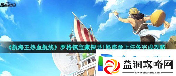 航海王热血航线怪盗参上任务怎么做