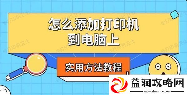怎么添加打印机到电脑上实用方法教程