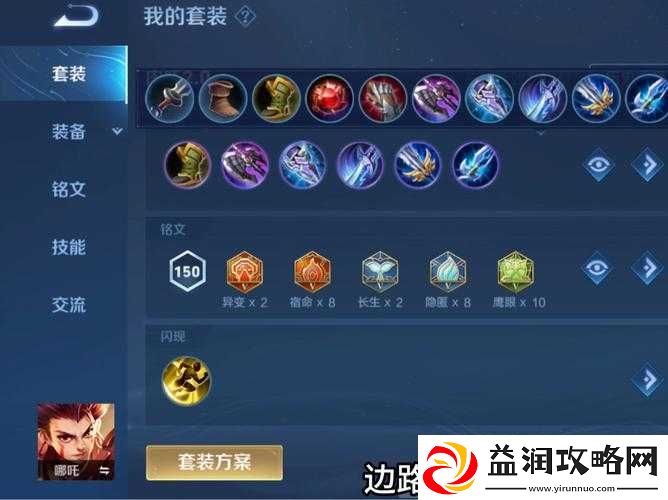 王者荣耀S14赛季哪吒英雄铭文搭配攻略与最佳推荐方案