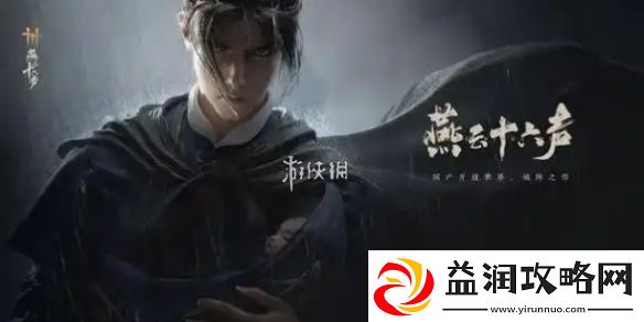 燕云十六声夫子严选任务怎么过-燕云十六声夫子严选任务攻略