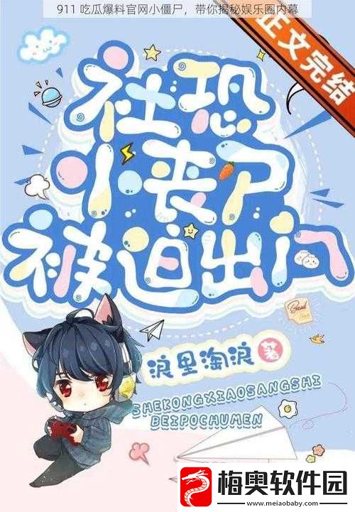 911-吃瓜爆料官网小僵尸柚子猫的最新神秘动向