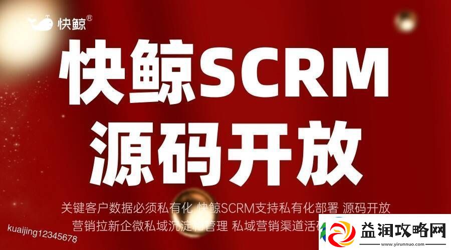 全域SCRM：重塑企业客户管理-引领智能化转型新篇章