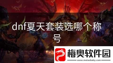 dnf夏天套装选哪个称号
