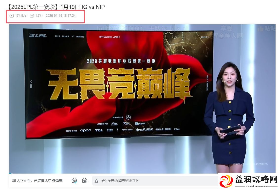 有救了-NIP-vs-iG的播放量已经破170万-热度超越去年所有常规赛