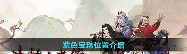 大侠立志传紫色宝珠位置在哪-紫色宝珠位置介绍