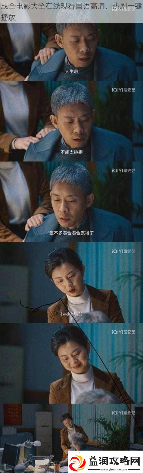 成全电影大全在线观看国语版高清-读者：