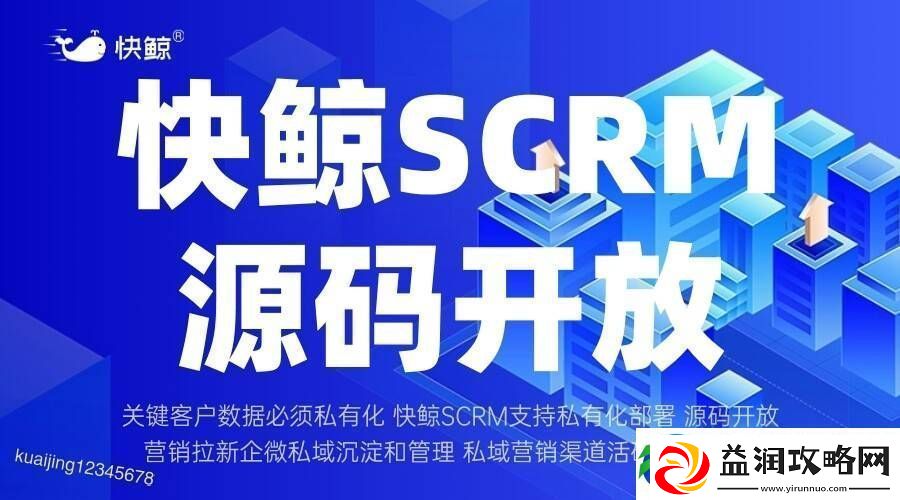 全域SCRM