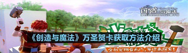 创造与魔法万圣贺卡怎么获取-创造与魔法万圣贺卡获取方法介绍一览[图文]