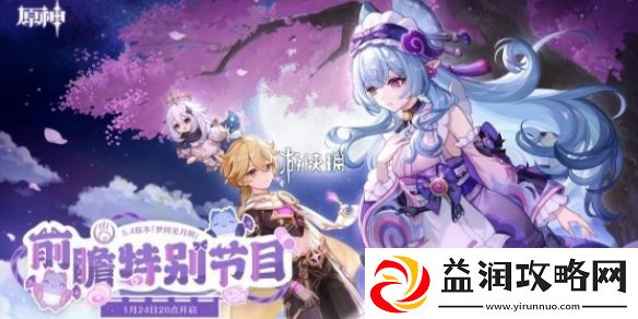 原神5.4前瞻直播什么时候开启