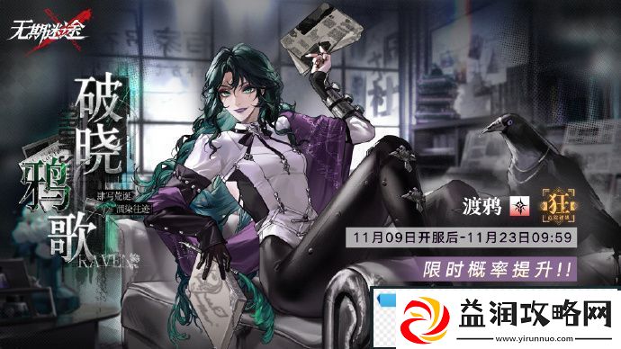 无期迷途渡鸦什么时候复刻