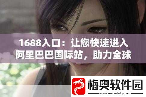 成品站源码1688版本号优化技巧：1.-＂提升成品站用户体验的1688版本号优化策略