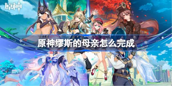 原神缪斯的母亲怎么完成-原神缪斯的母亲任务
