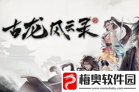古龙风云录神剑与恶人任务怎么做