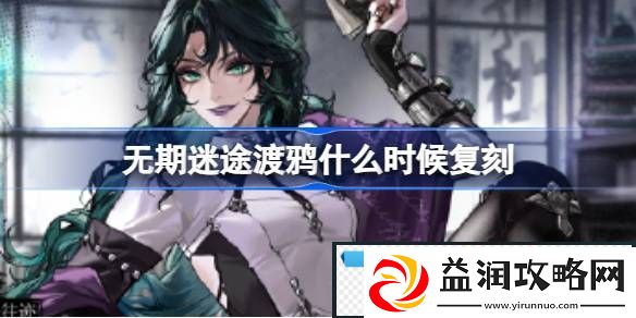 无期迷途渡鸦什么时候复刻-无期迷途渡鸦角色复刻介绍