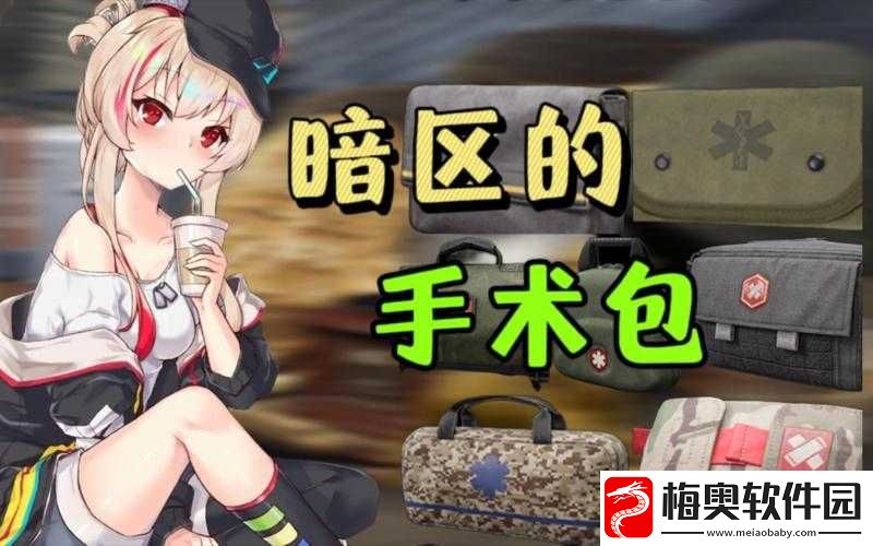 暗区突围游戏攻略-遗落的手术包任务资源管理、高效执行策略及避免资源浪费指南