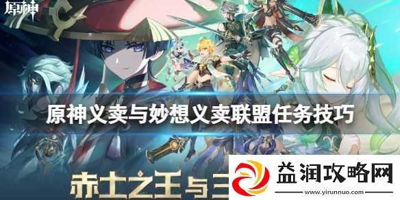 原神义卖联盟怎么过-义卖与妙想义卖联盟任务技巧