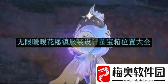 无限暖暖花愿镇设计图在哪花愿镇设计图宝箱全收集攻略