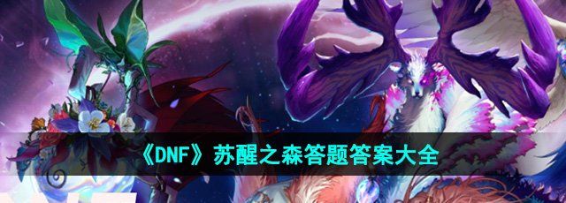 DNF苏醒之森答题答案是什么-苏醒之森答题答案大全