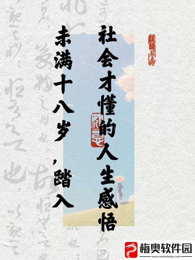未满十八岁踏入社会的感慨与成长之路