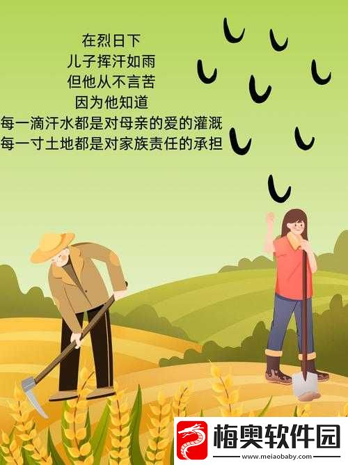 儿子耕种母亲的田地：传承母爱与责任的深情耕耘