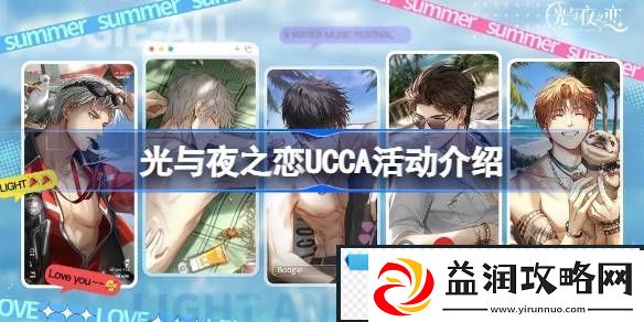 光与夜之恋UCCA活动介绍