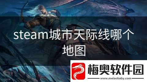 steam城市天际线哪个地图