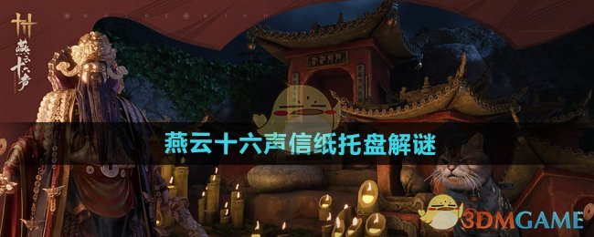 燕云十六声信纸托盘怎么玩-信纸托盘解谜攻略