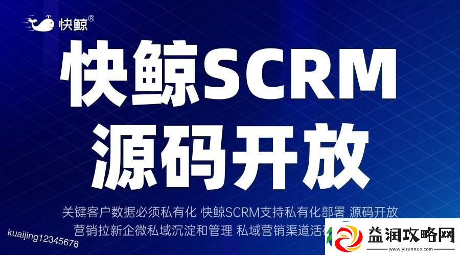 全域SCRM