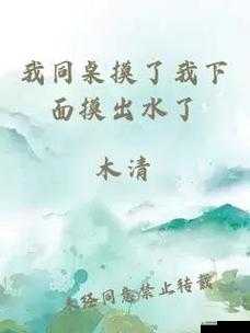 同桌摸我下面出水：探索身体的奇妙感觉