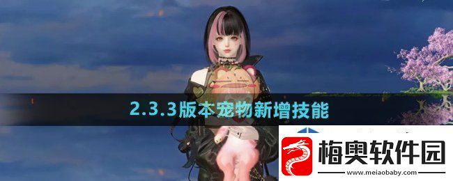 辅助角色的重要性：逆水寒手游2.3.3宠物新技能有哪些