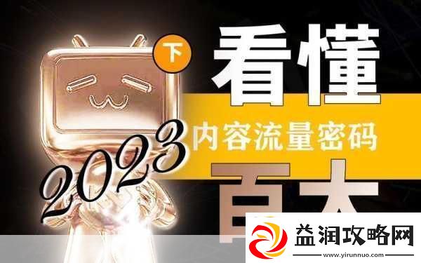 b站大全永不收费2023：1.-B站2023年不限流量-畅享无限精彩内容！