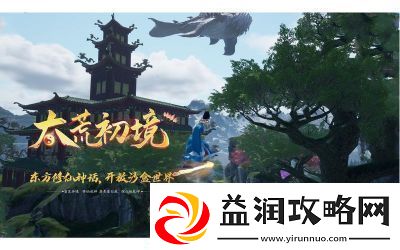 太荒初境紫灵花分布图及采集方法揭秘