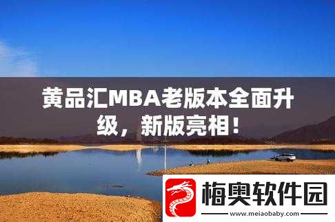 黄品汇-MBA-旧版本-2023：重新定义商业智慧与领导力的巅峰之作