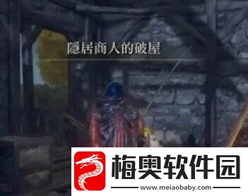 艾尔登法环石剑钥匙商人位置在哪