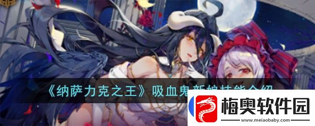 纳萨力克之王吸血鬼新娘技能图文介绍一览