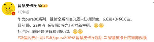 华为Pura 80全系标配可变光圈+红枫影像：Ultra版独占自研一英寸主摄