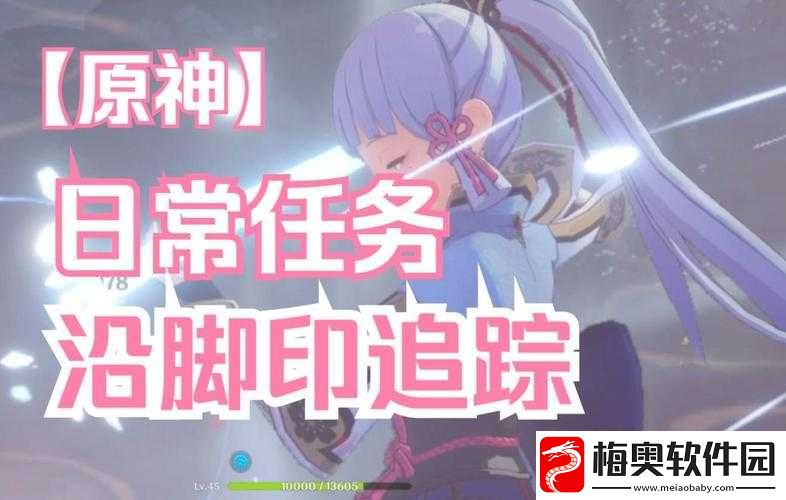 原神中的脚印追踪-一场充满挑战与未知的探索之旅