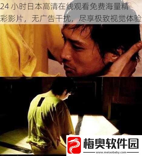 24小时日本高清在线观看免费海量精彩影片无广告干扰尽享极致视觉体验