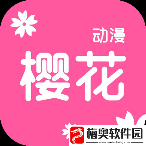 樱花动漫官方官网入口