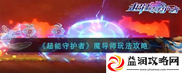 超能守护者机械师职业怎么玩-超能守护者机械师玩法攻略