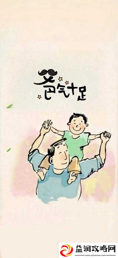 让爸爸享受一下：专属的惬意时光