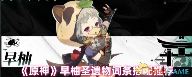 原神早柚圣遗物怎么搭配_早柚圣遗物词条搭配推荐
