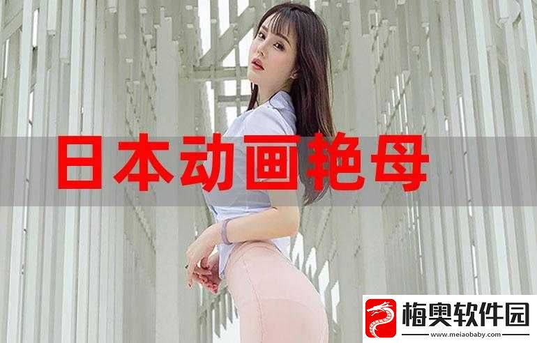艳母打满：独特视角下的别样故事呈现
