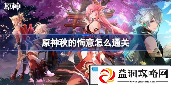 原神秋的悔意怎么通关-原神秋的悔意通关