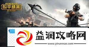 和平精英武器排名顺序-和平精英武器攻略