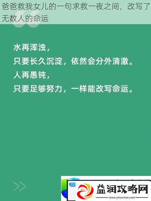 爸爸救女儿求救故事：感动无数人的故事-温暖心灵的力量