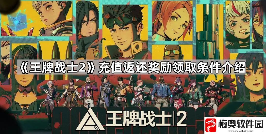 王牌战士2充值返还奖励领取条件是什么