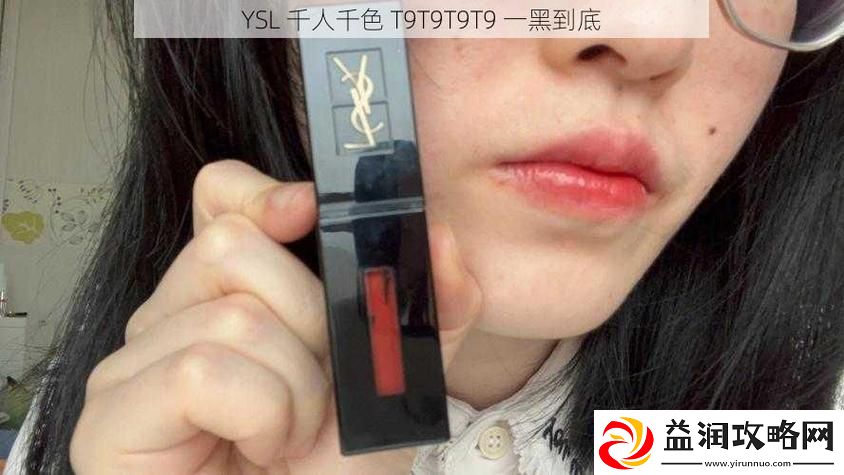 YSL千人千色T9T9T9最新版本：化妆界的个性化革命