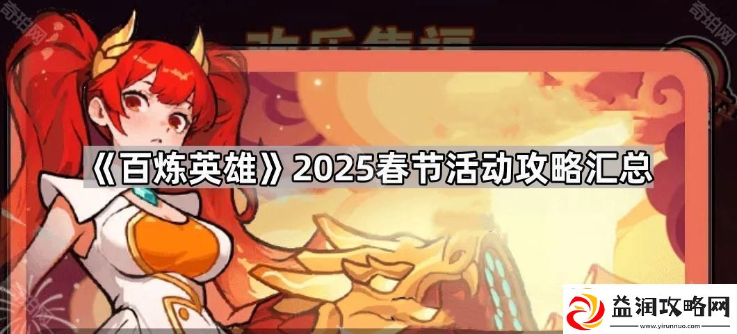 百炼英雄2025春节活动怎么玩